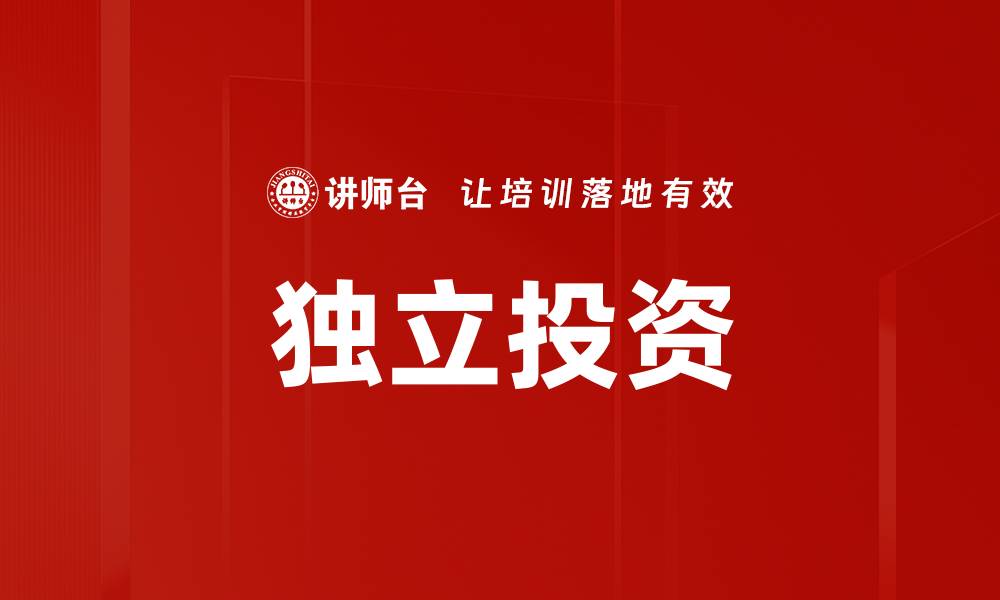 文章独立投资的缩略图
