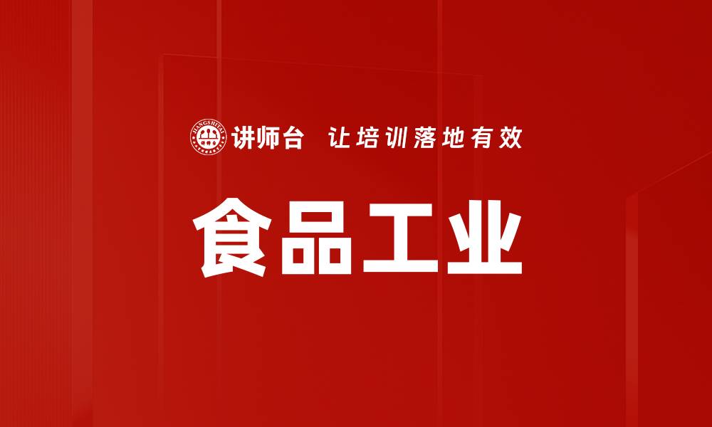文章食品工业的缩略图