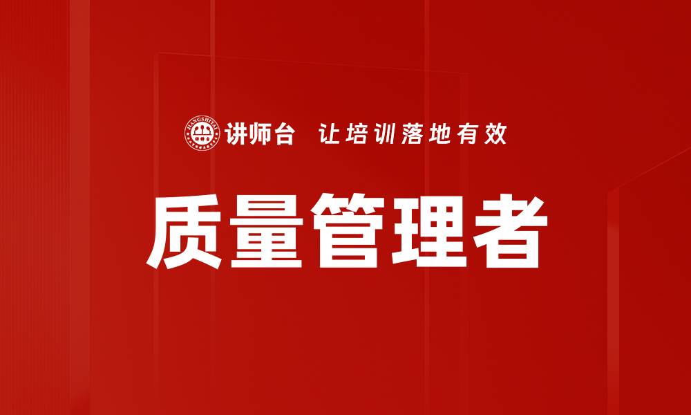 文章质量管理者的缩略图