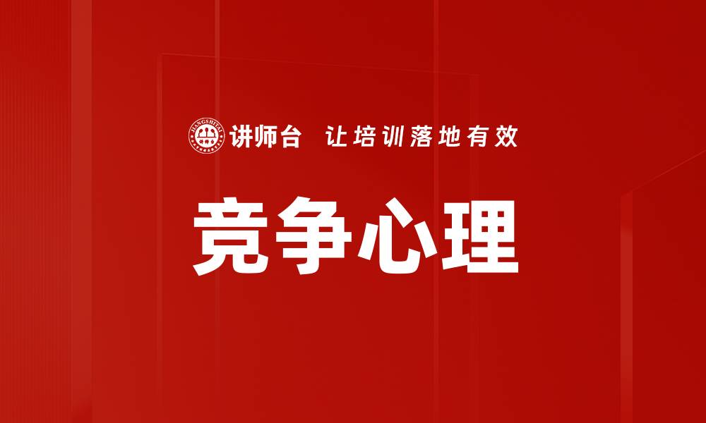 文章竞争心理的缩略图