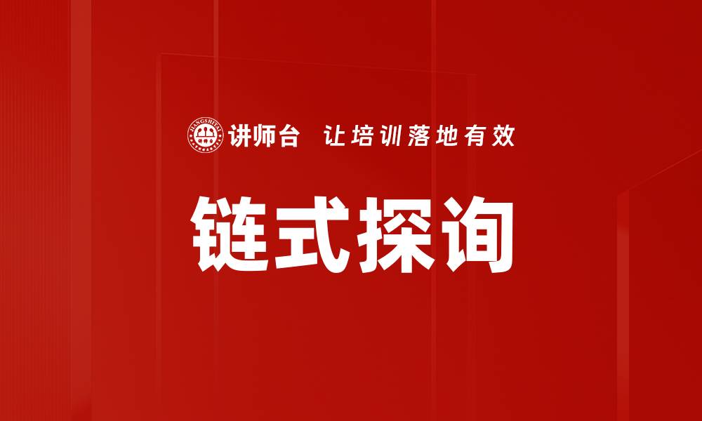 文章链式探询的缩略图