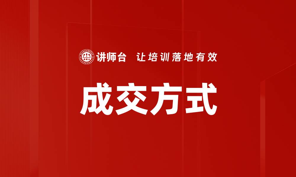 文章成交方式的缩略图
