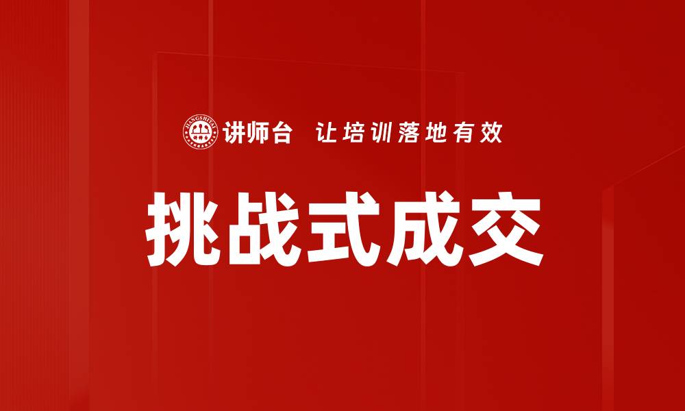 文章挑战式成交的缩略图