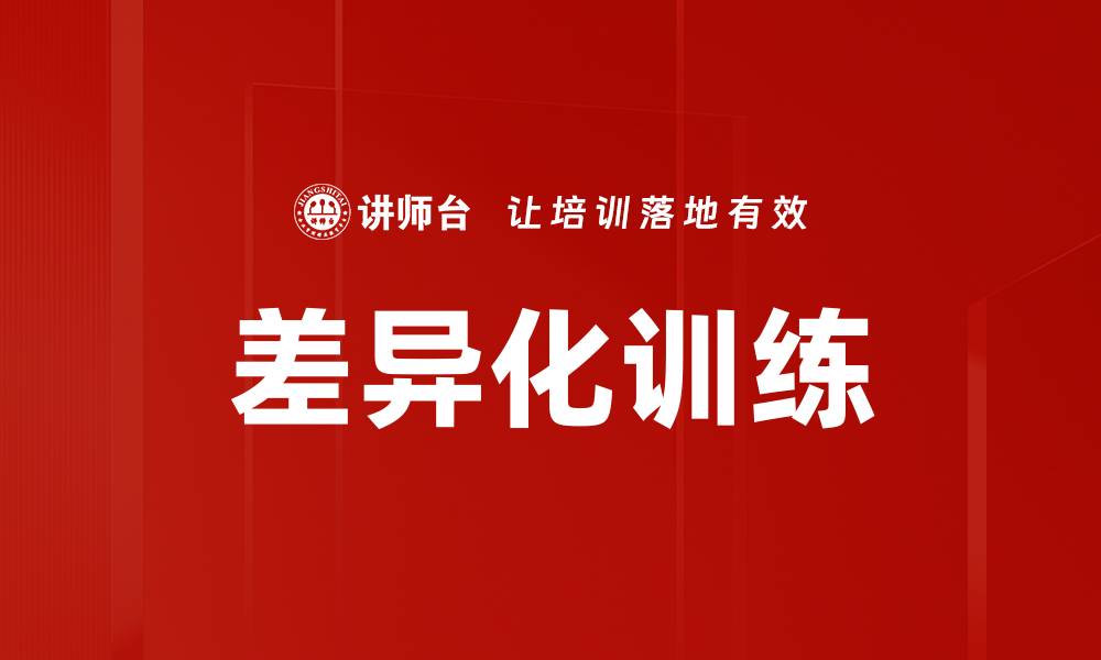 文章差异化训练的缩略图