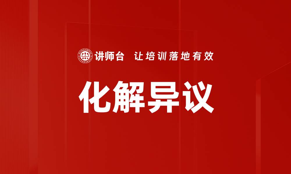 文章化解异议的缩略图
