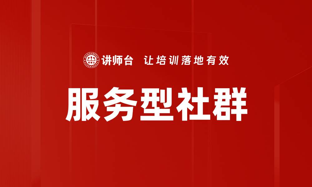 文章服务型社群的缩略图