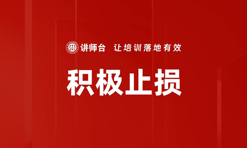 文章积极止损的缩略图