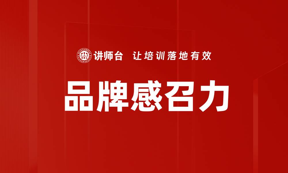 文章品牌感召力的缩略图