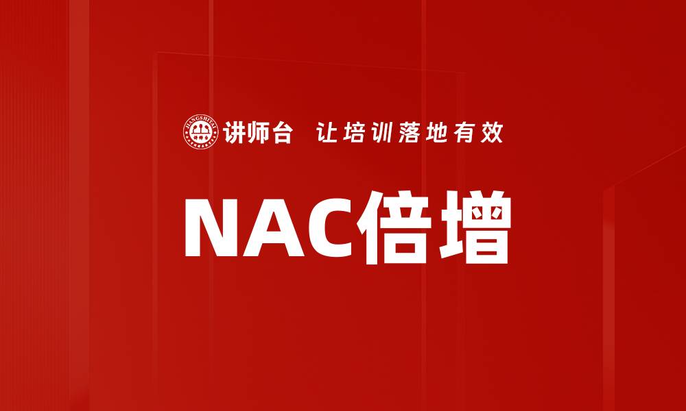 NAC倍增