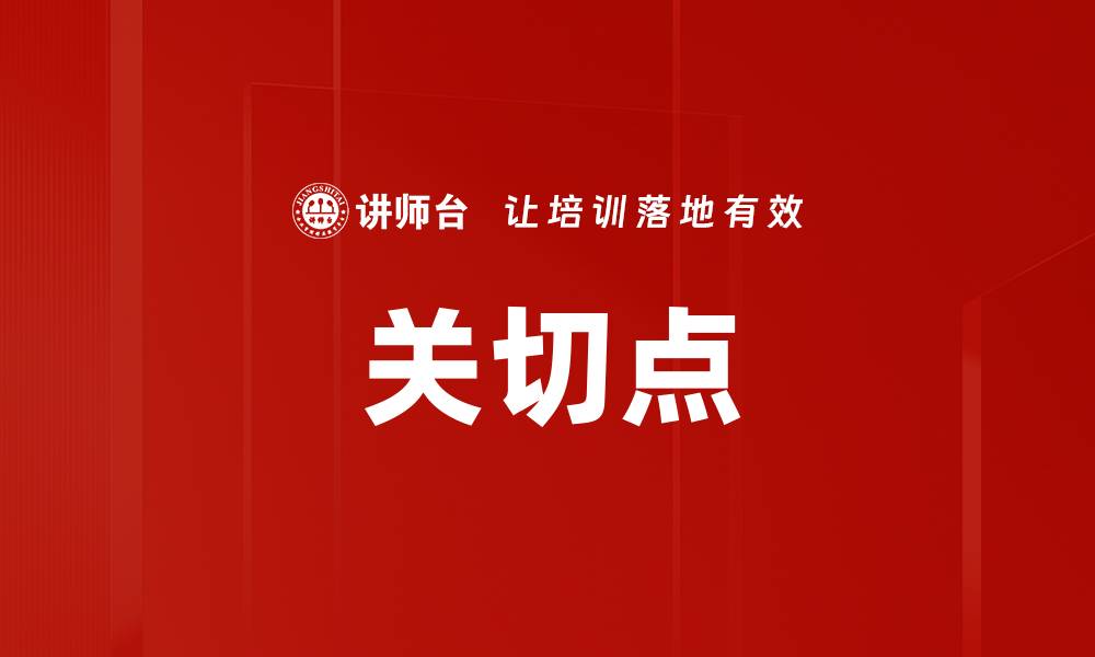 关切点