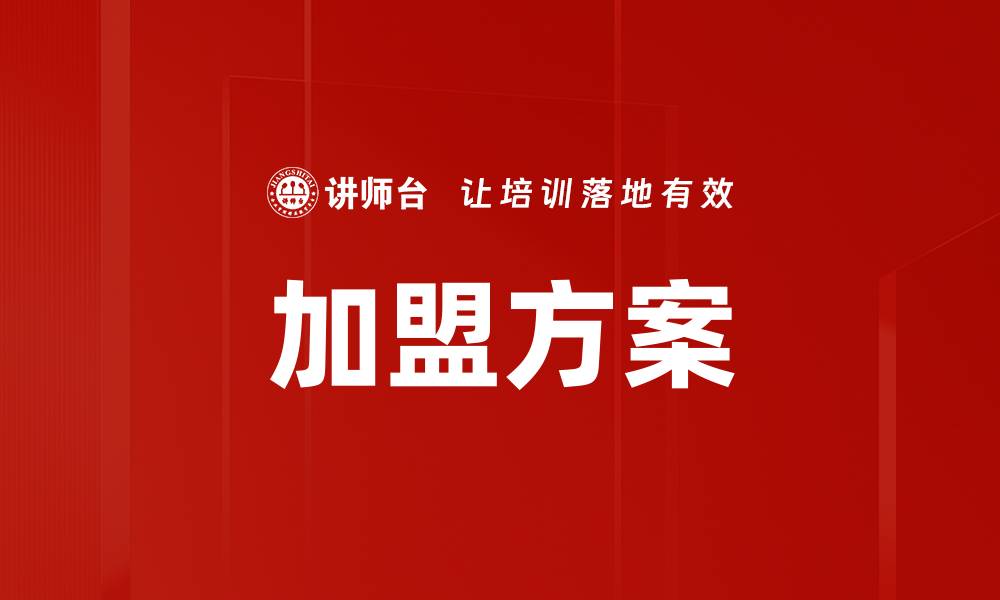 文章加盟方案的缩略图