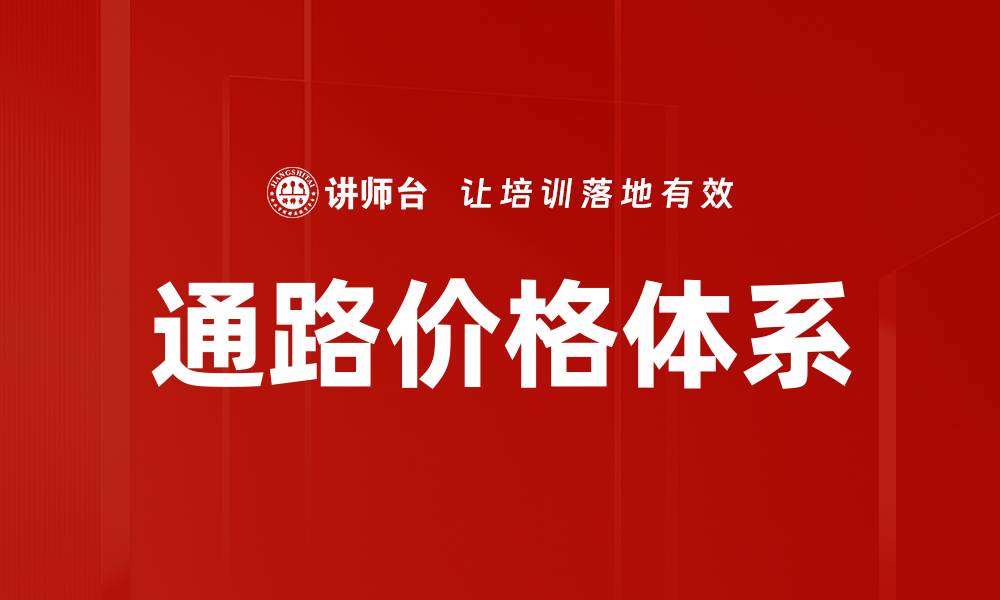 文章通路价格体系的缩略图