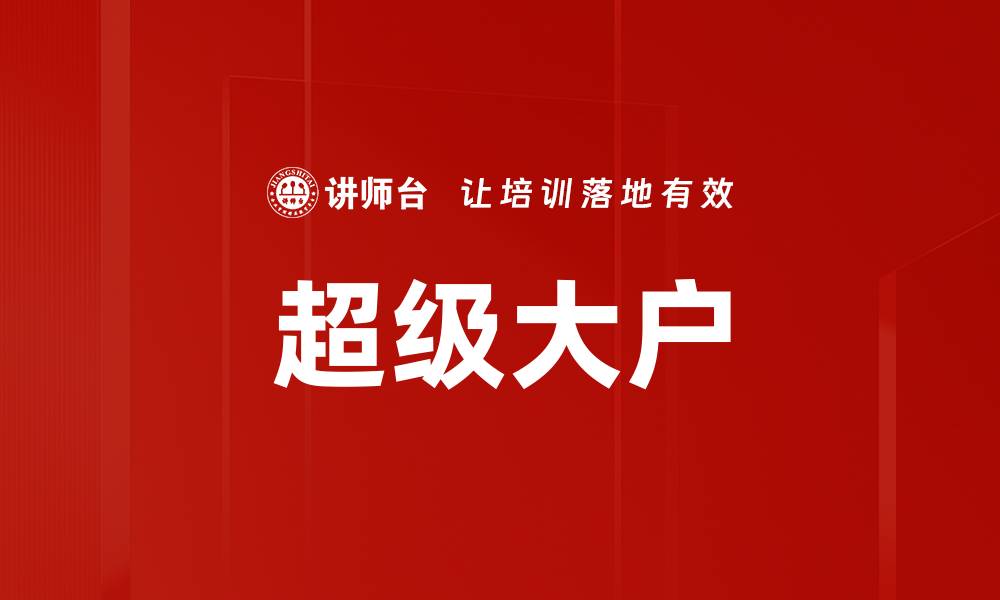 文章超级大户的缩略图