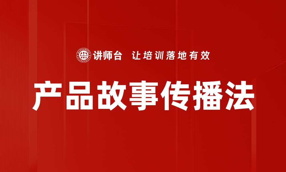 文章产品故事传播法的缩略图