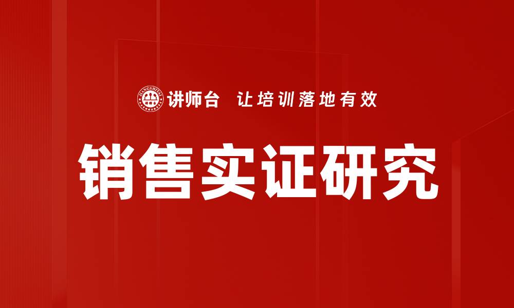 文章销售实证研究的缩略图