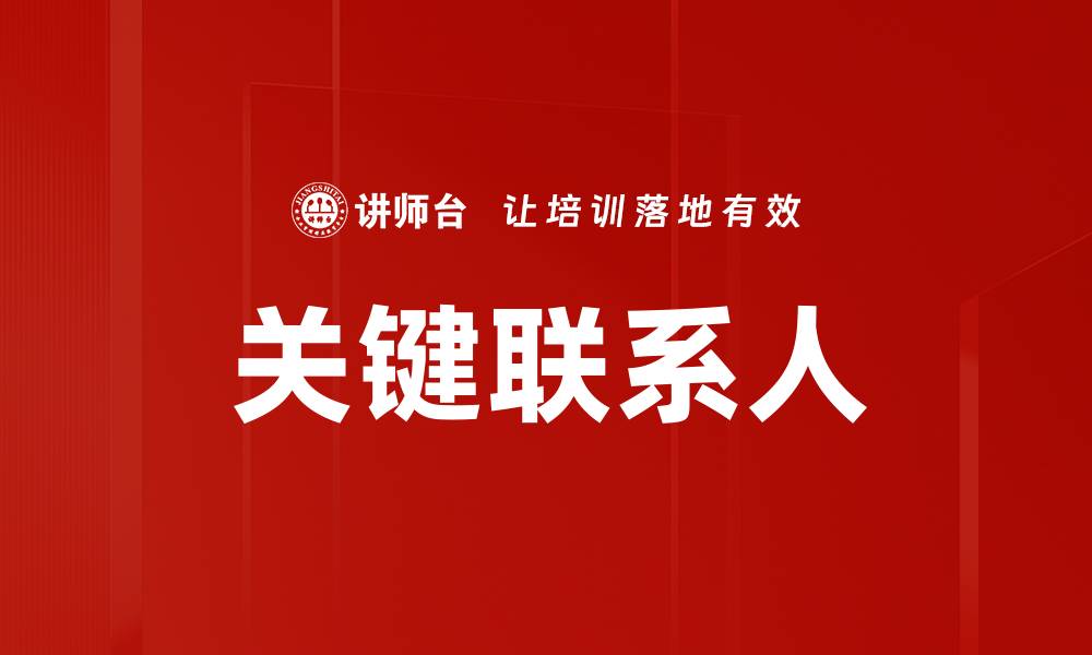 关键联系人