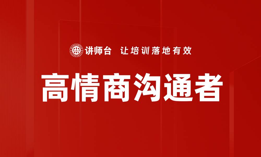 高情商沟通者