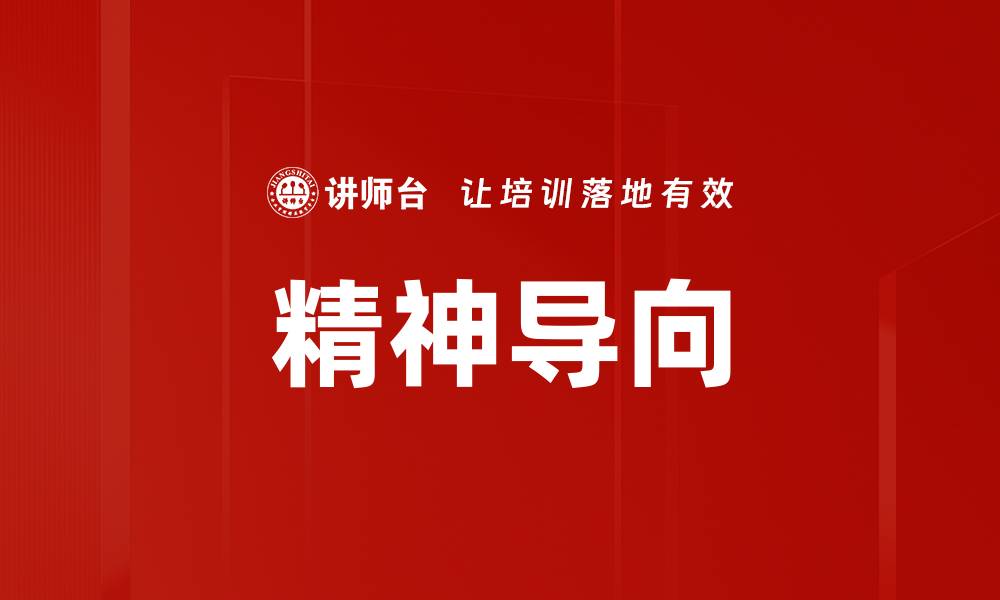 文章精神导向的缩略图