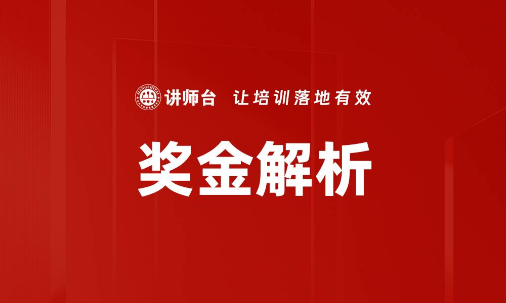 奖金解析