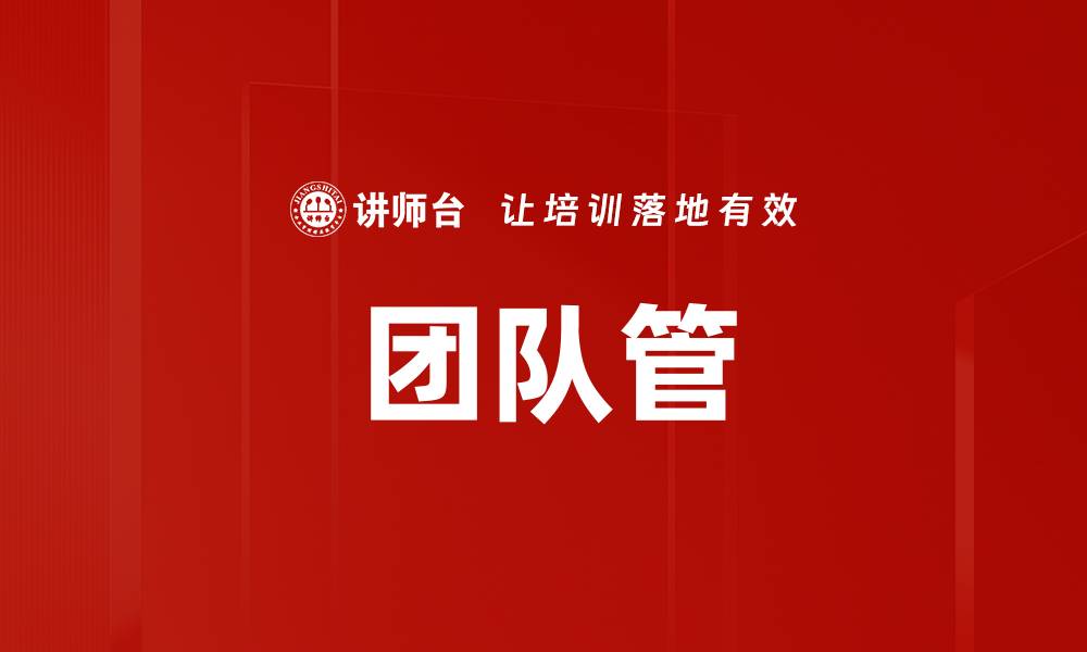 文章团队管的缩略图