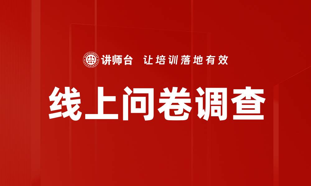 文章线上问卷调查的缩略图