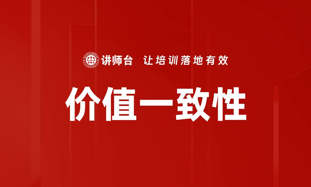 文章价值一致性的缩略图