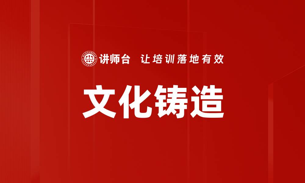文章文化铸造的缩略图