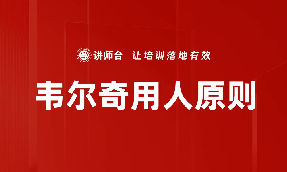 韦尔奇用人原则
