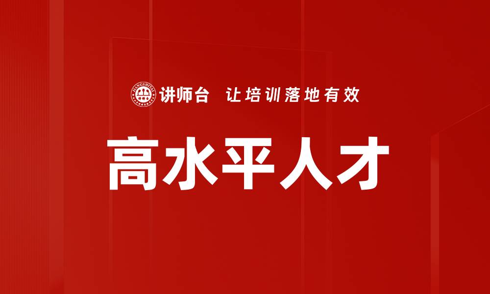 文章高水平人才的缩略图