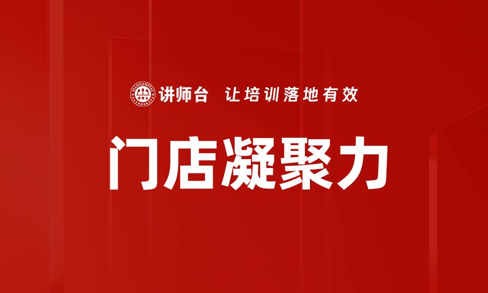 门店凝聚力