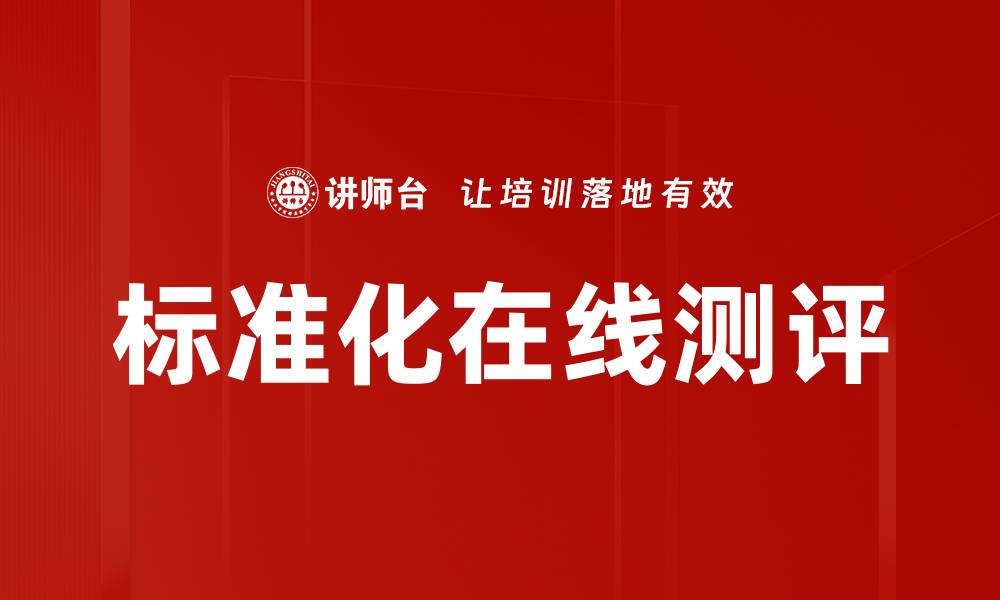 文章标准化在线测评的缩略图