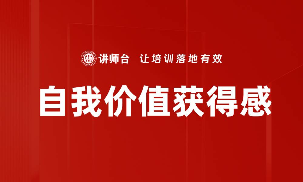 文章自我价值获得感的缩略图
