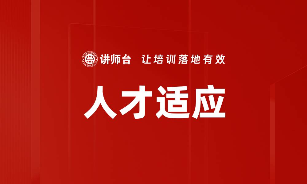 文章人才适应的缩略图