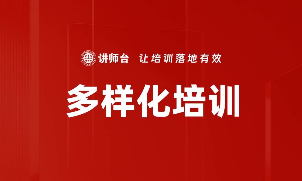 文章多样化培训的缩略图