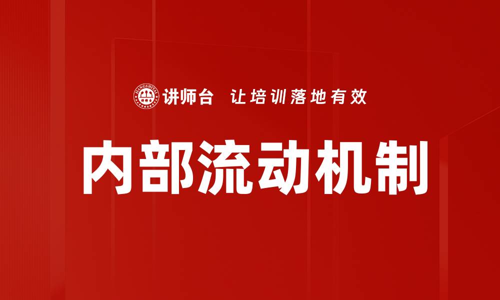 文章内部流动机制的缩略图