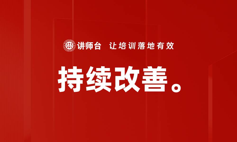 文章持续改善。的缩略图
