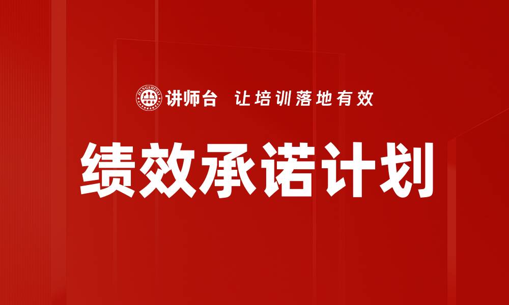 文章绩效承诺计划的缩略图