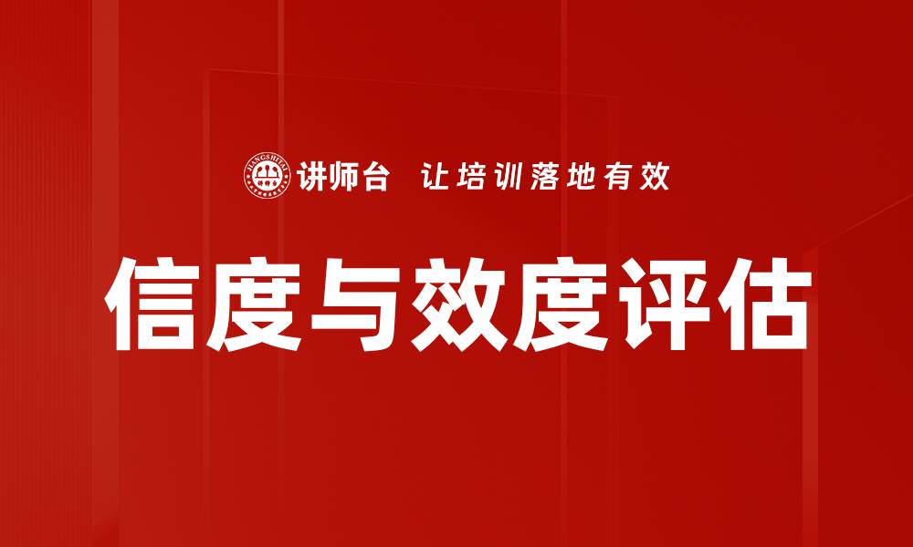 文章信度与效度评估的缩略图