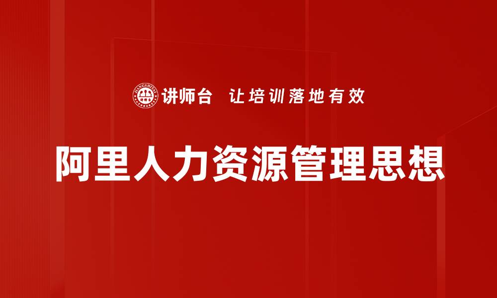 文章阿里人力资源管理思想的缩略图