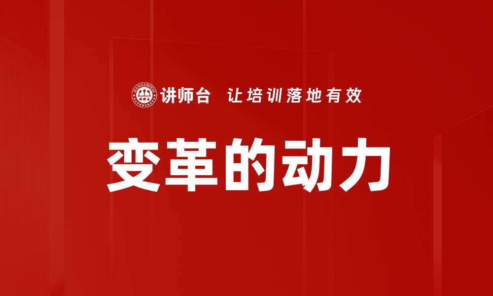 文章变革的动力的缩略图