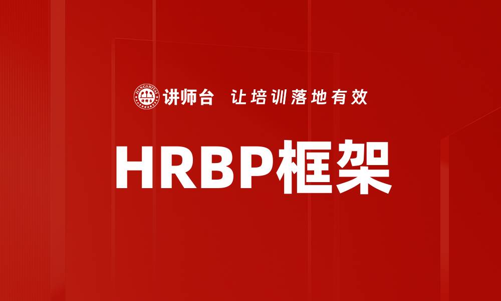 文章HRBP框架的缩略图