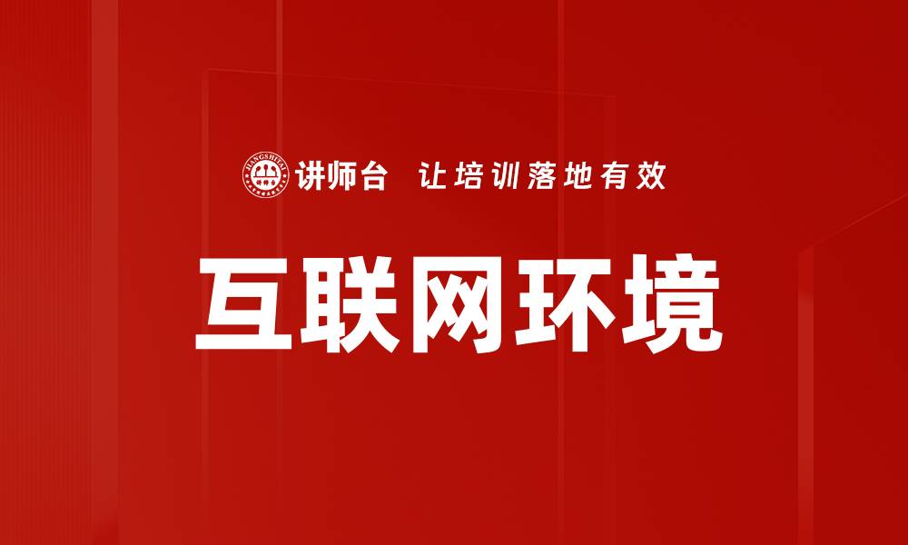 文章互联网环境的缩略图