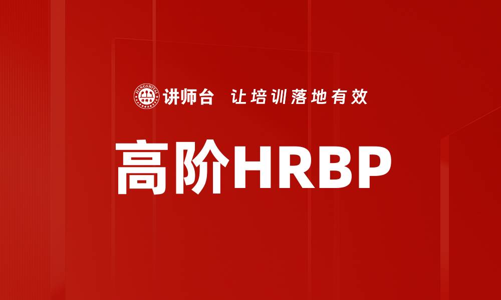 文章高阶HRBP的缩略图