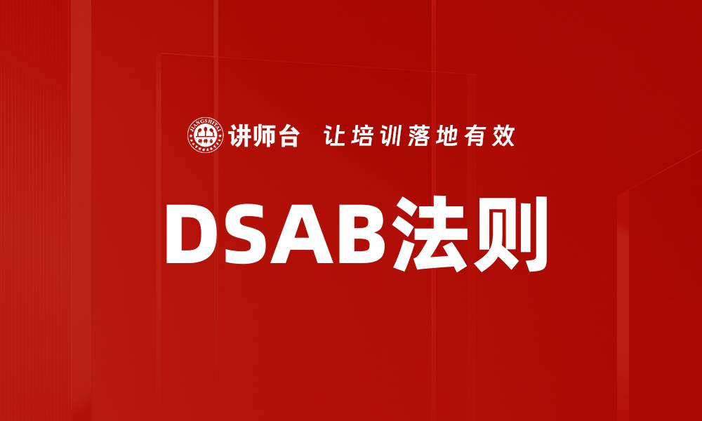 文章DSAB法则的缩略图