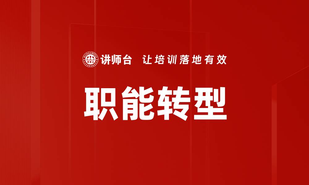 文章职能转型的缩略图