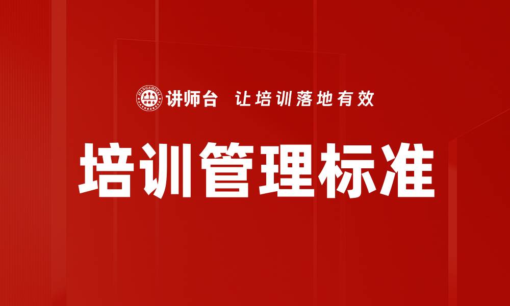 文章培训管理标准的缩略图