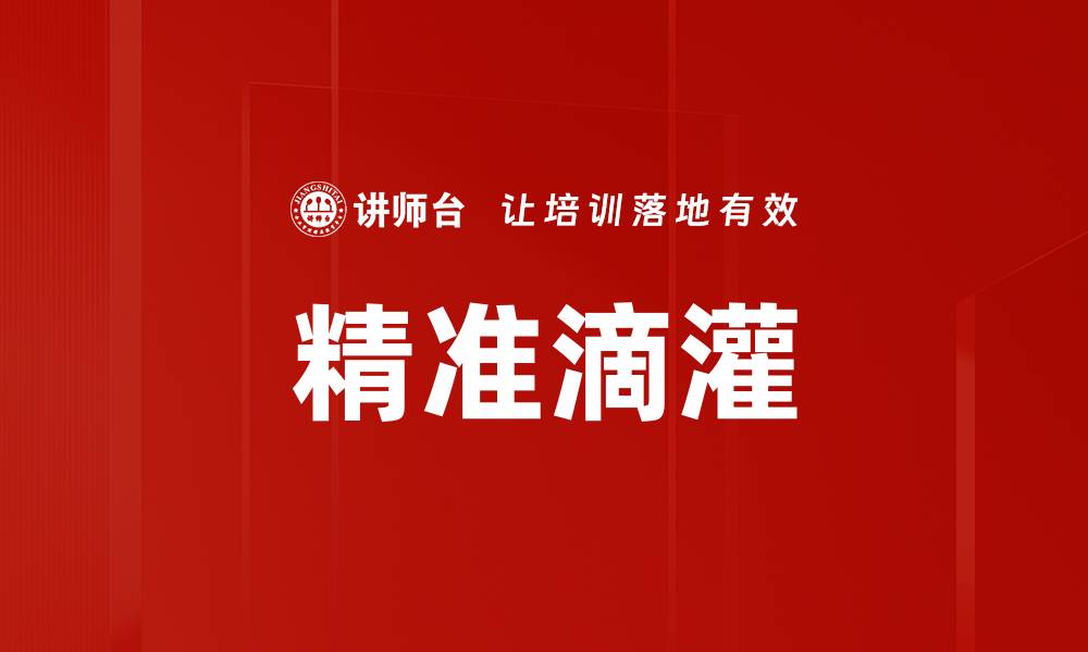 文章精准滴灌的缩略图