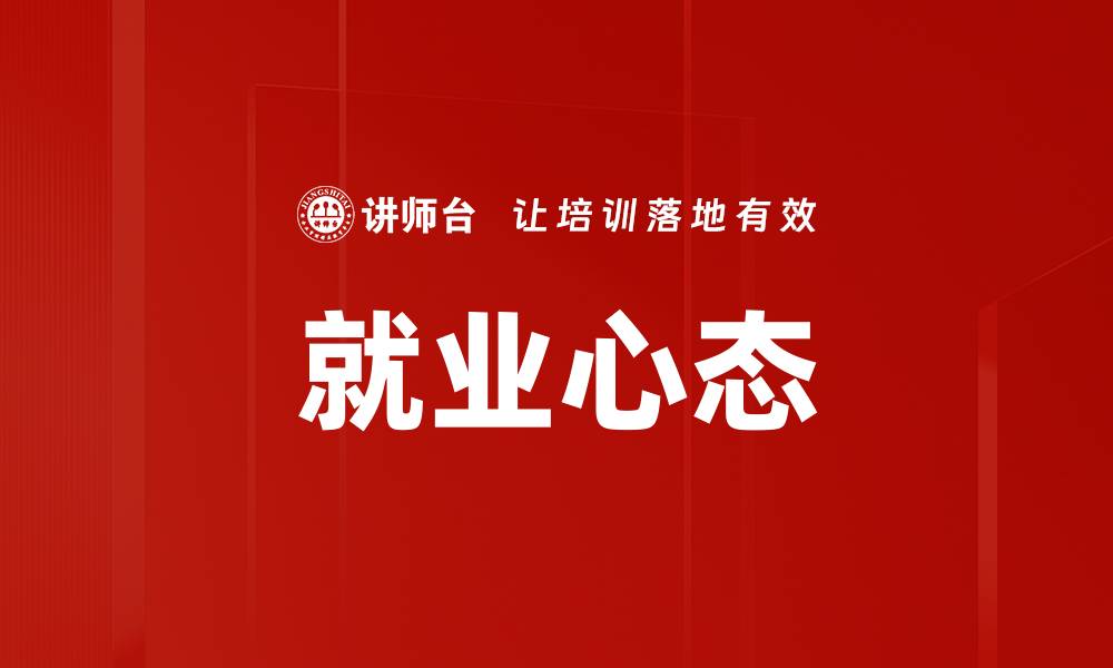 文章就业心态的缩略图