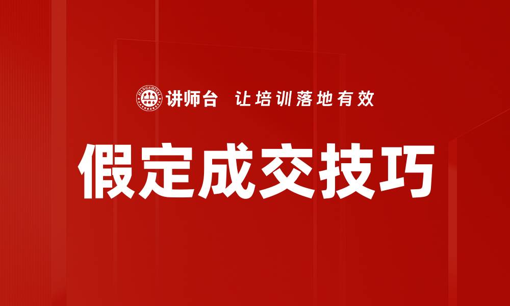 文章假定成交技巧的缩略图
