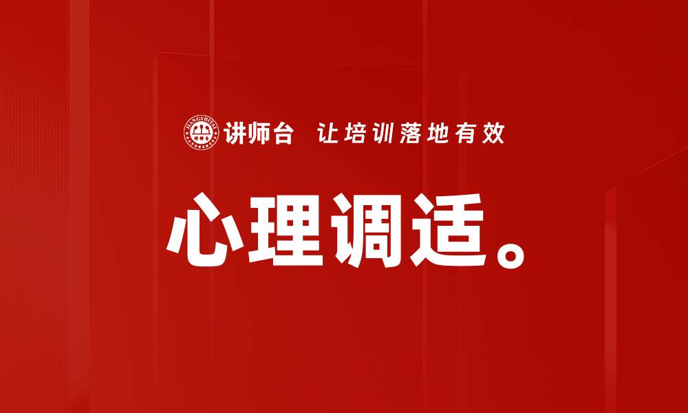 文章心理调适。的缩略图